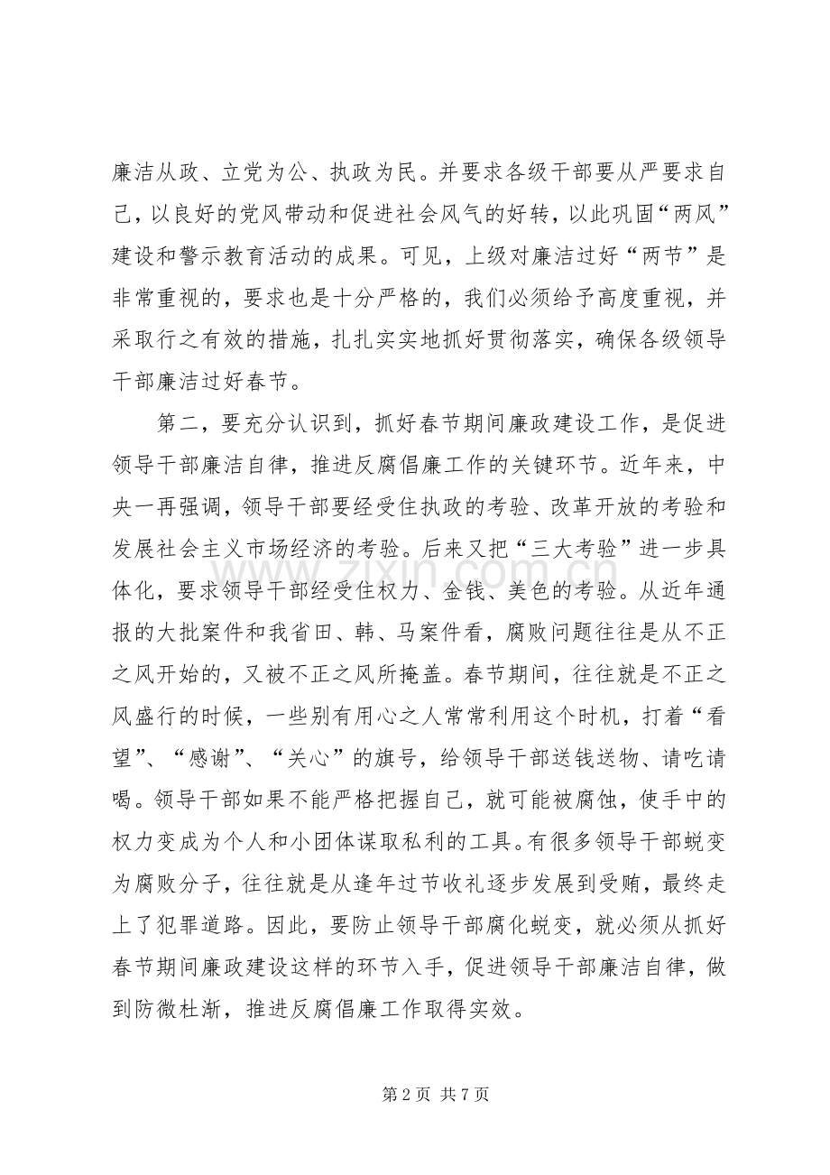 春节期间廉政建设工作会议讲话发言.docx_第2页