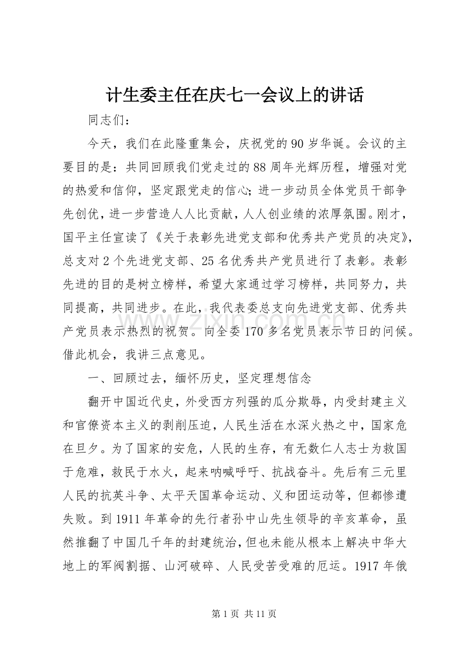 计生委主任在庆七一会议上的讲话发言.docx_第1页