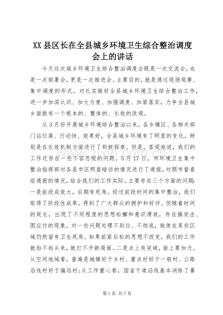 XX县区长在全县城乡环境卫生综合整治调度会上的讲话发言.docx_第1页