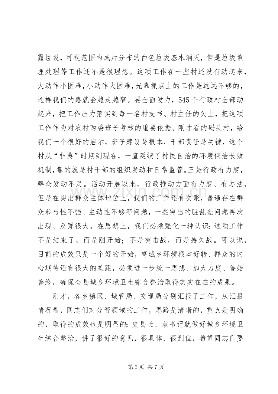 XX县区长在全县城乡环境卫生综合整治调度会上的讲话发言.docx_第2页