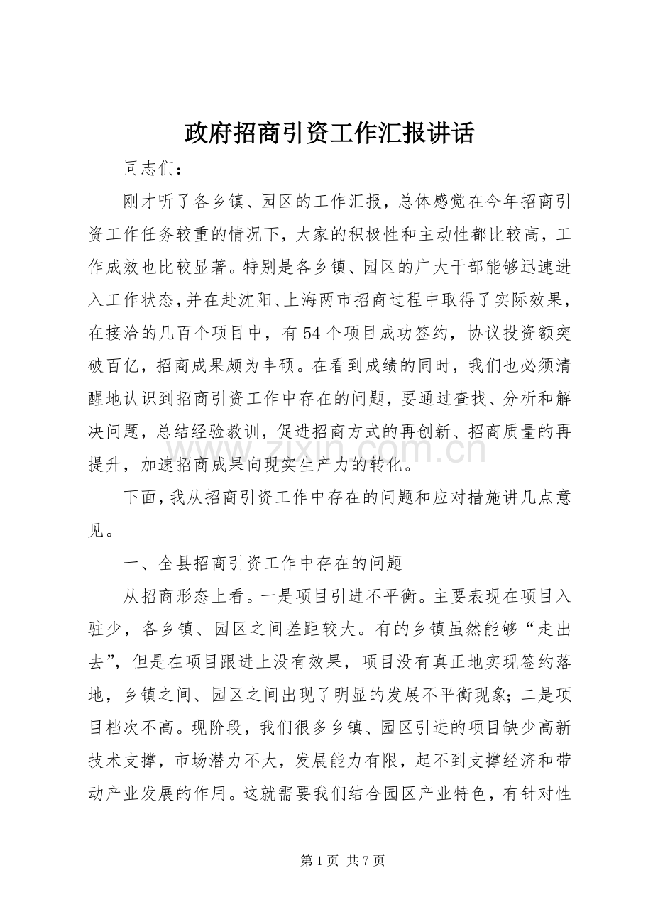 政府招商引资工作汇报讲话发言.docx_第1页