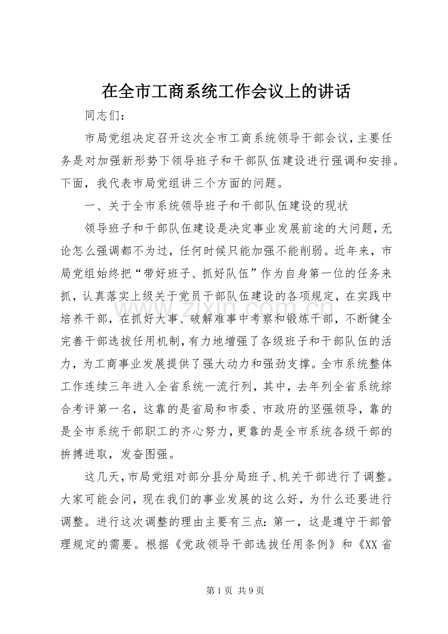 在全市工商系统工作会议上的讲话发言.docx_第1页