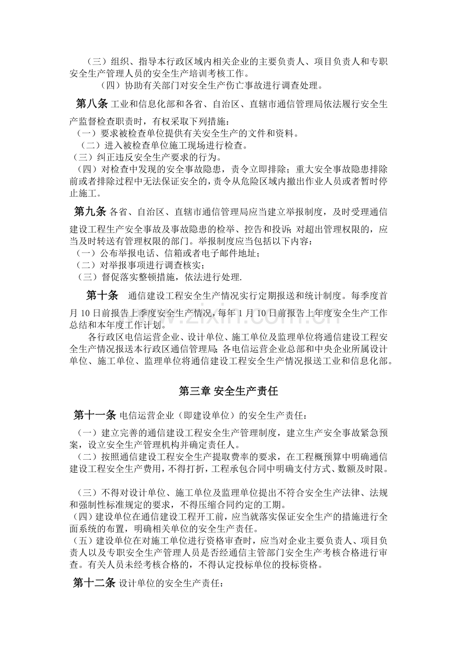 通信工程监理安全生产管理规定.doc_第2页