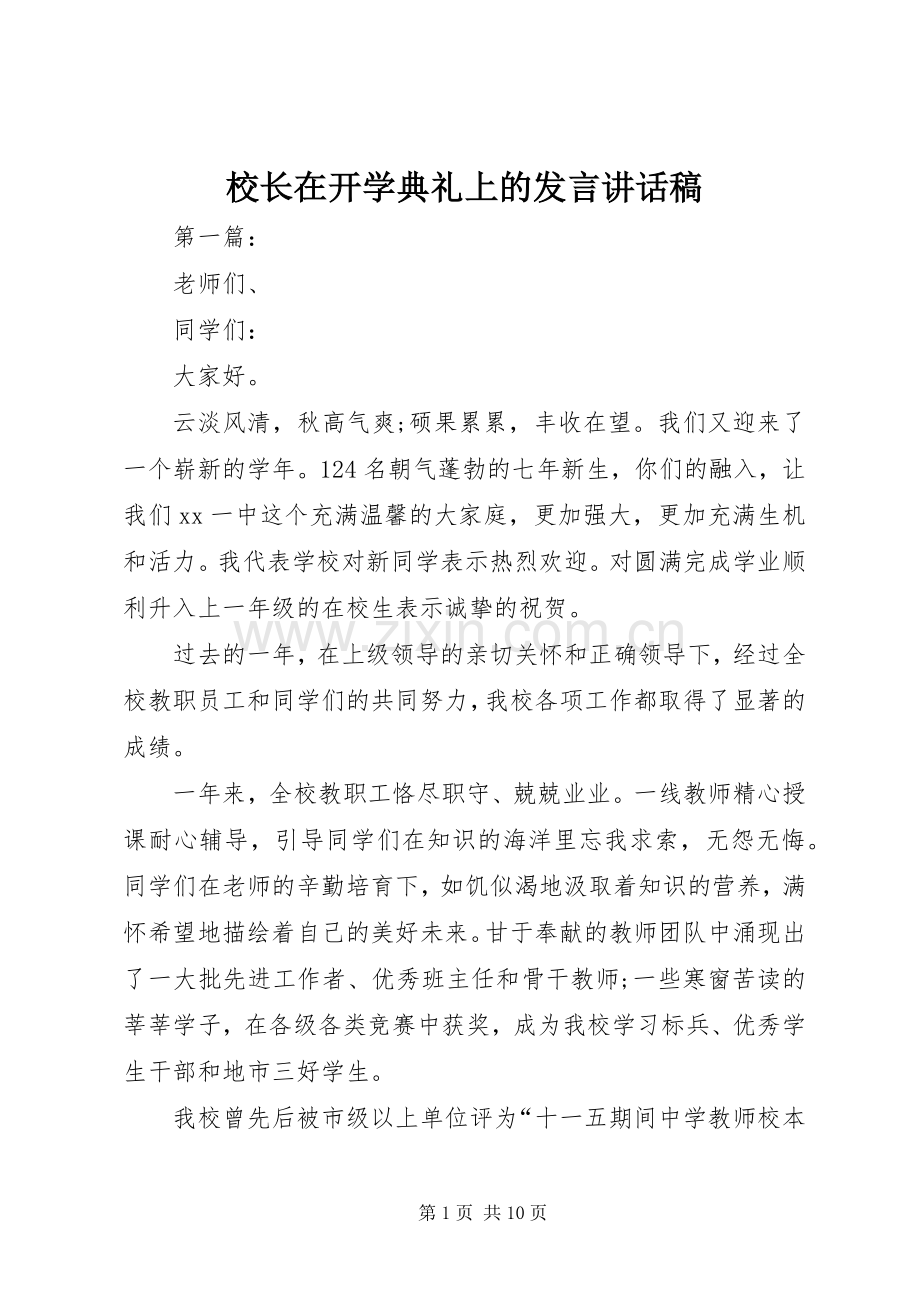 校长在开学典礼上的发言讲话发言稿.docx_第1页