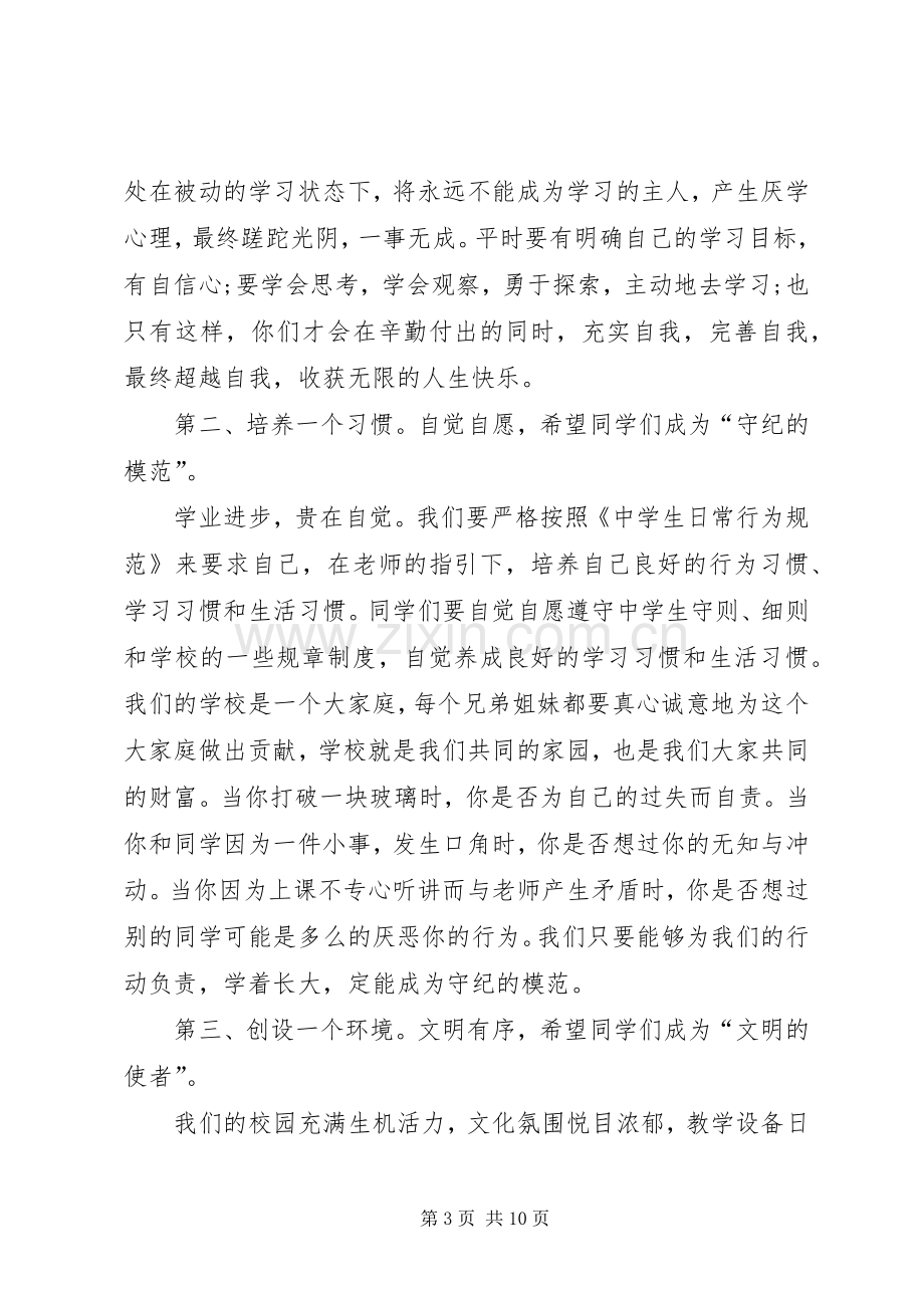 校长在开学典礼上的发言讲话发言稿.docx_第3页