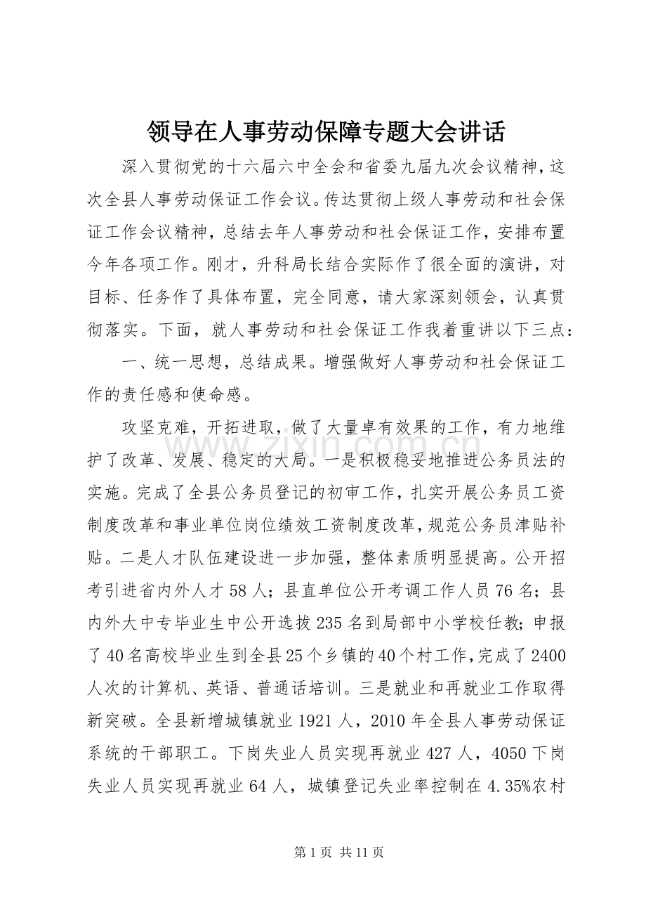 领导在人事劳动保障专题大会讲话发言.docx_第1页