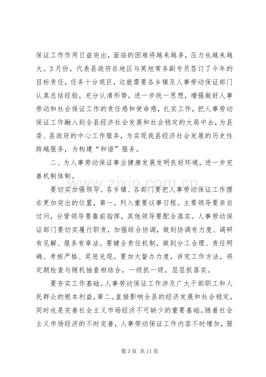 领导在人事劳动保障专题大会讲话发言.docx_第3页