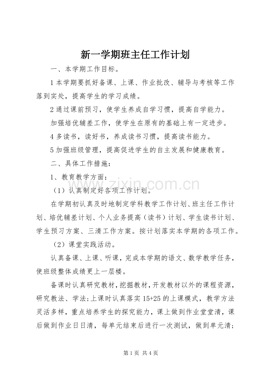 新一学期班主任工作计划.docx_第1页