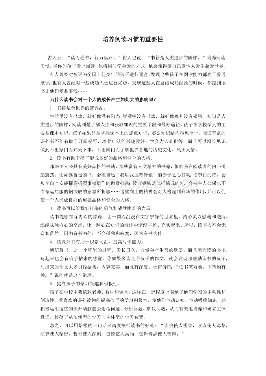 培养阅读习惯的重要性.docx_第1页