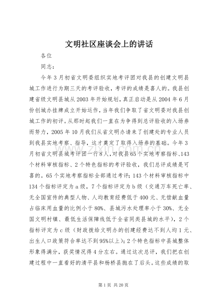 文明社区座谈会上的讲话发言.docx_第1页