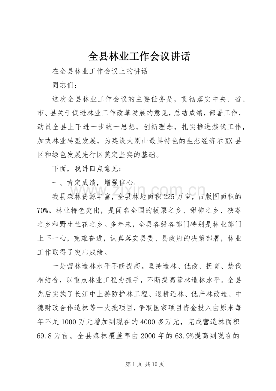 全县林业工作会议讲话发言.docx_第1页