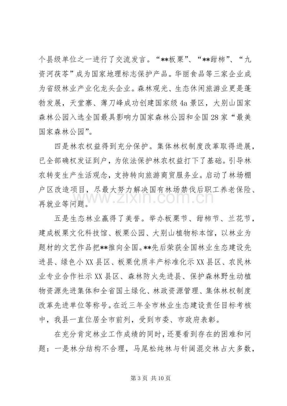 全县林业工作会议讲话发言.docx_第3页