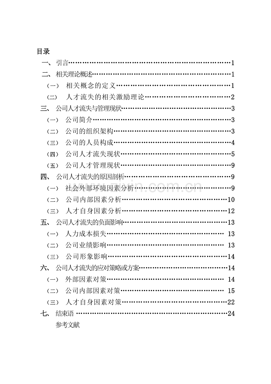 公司人才流失的原因及对策分析本科毕业论文.doc_第2页