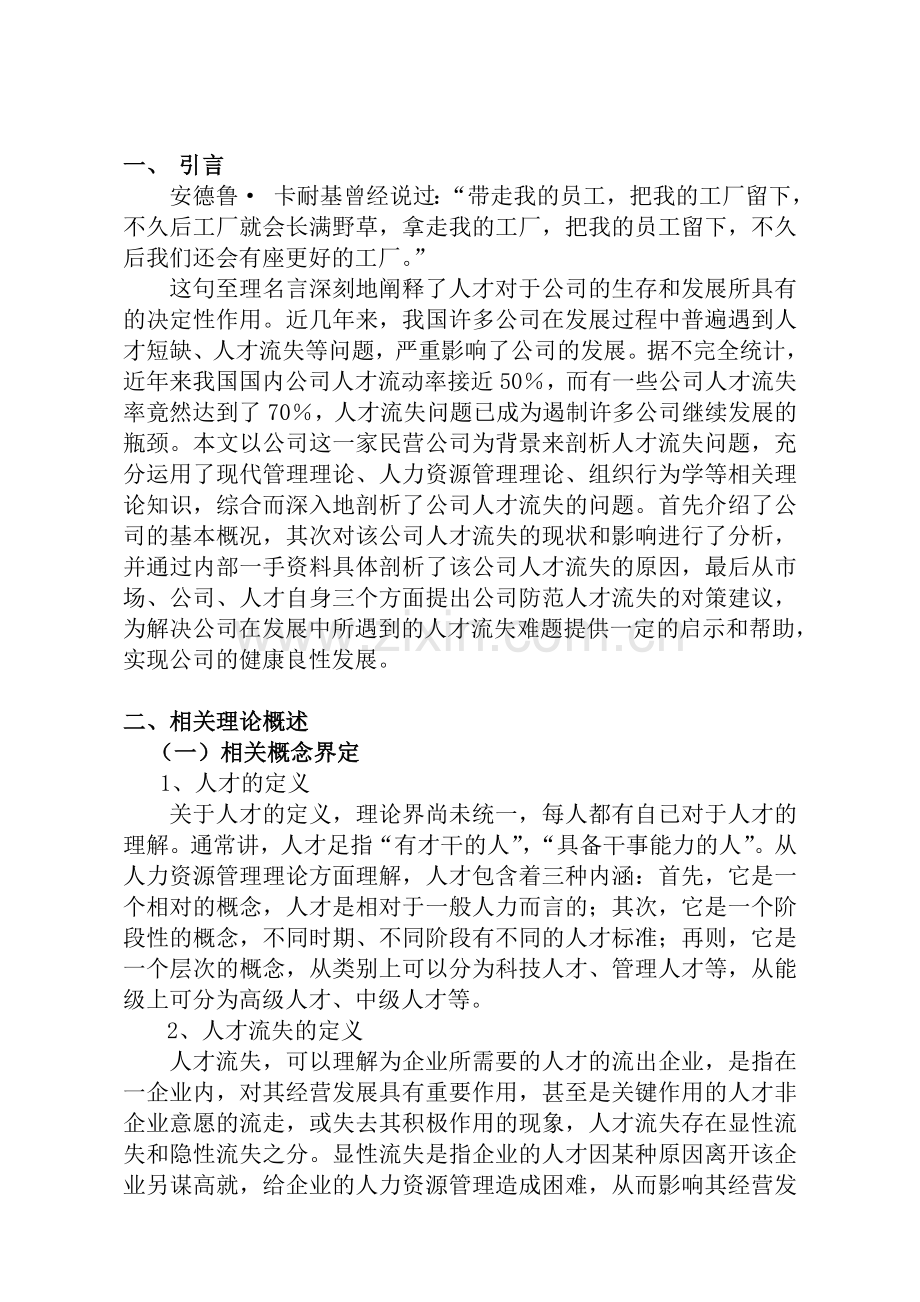 公司人才流失的原因及对策分析本科毕业论文.doc_第3页