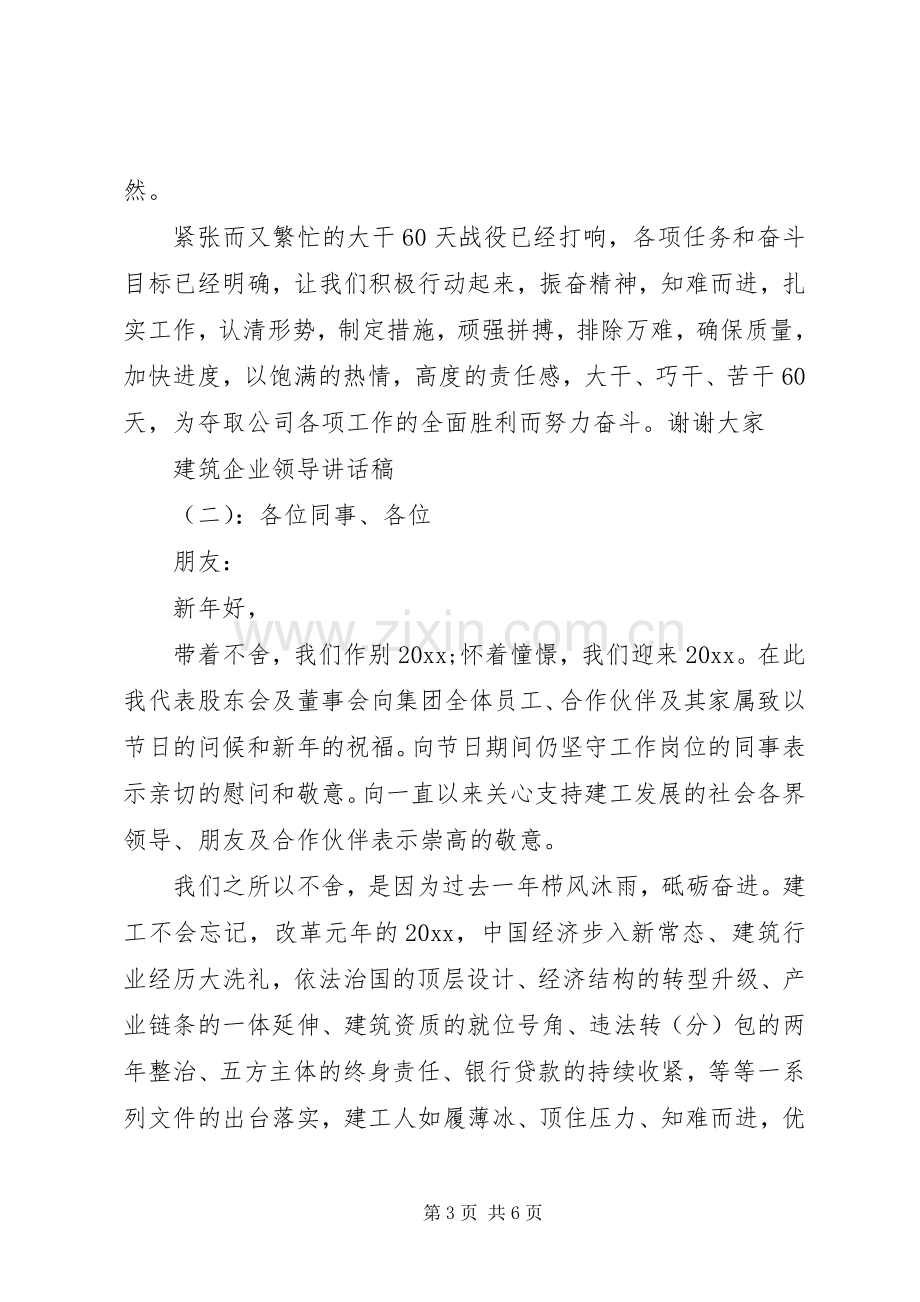 建筑企业领导讲话发言稿.docx_第3页