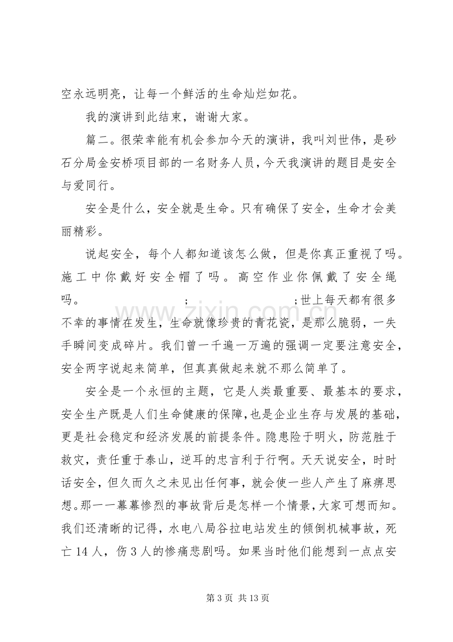 20XX安全月主题讲话发言稿多篇.docx_第3页