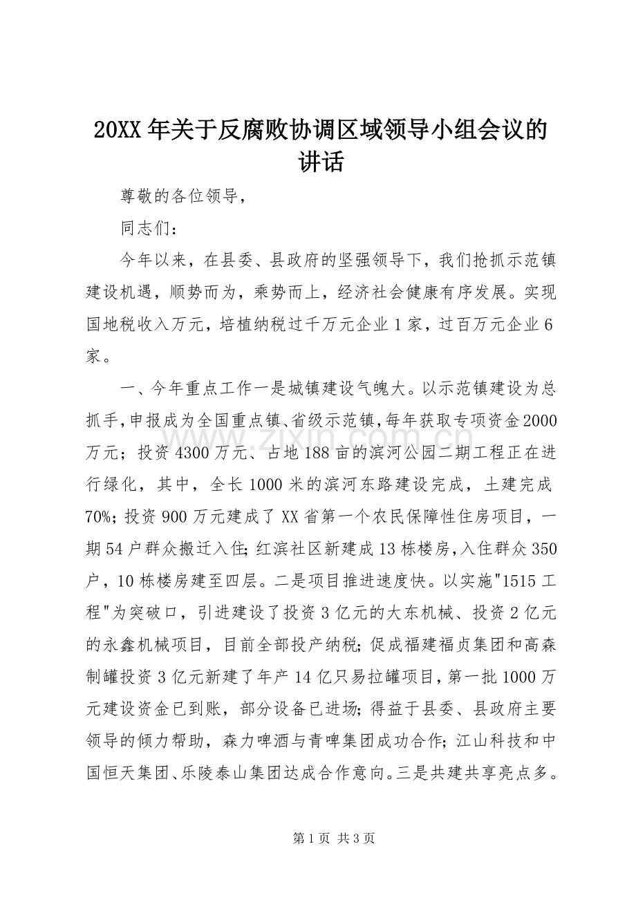 20XX年关于反腐败协调区域领导小组会议的讲话.docx_第1页