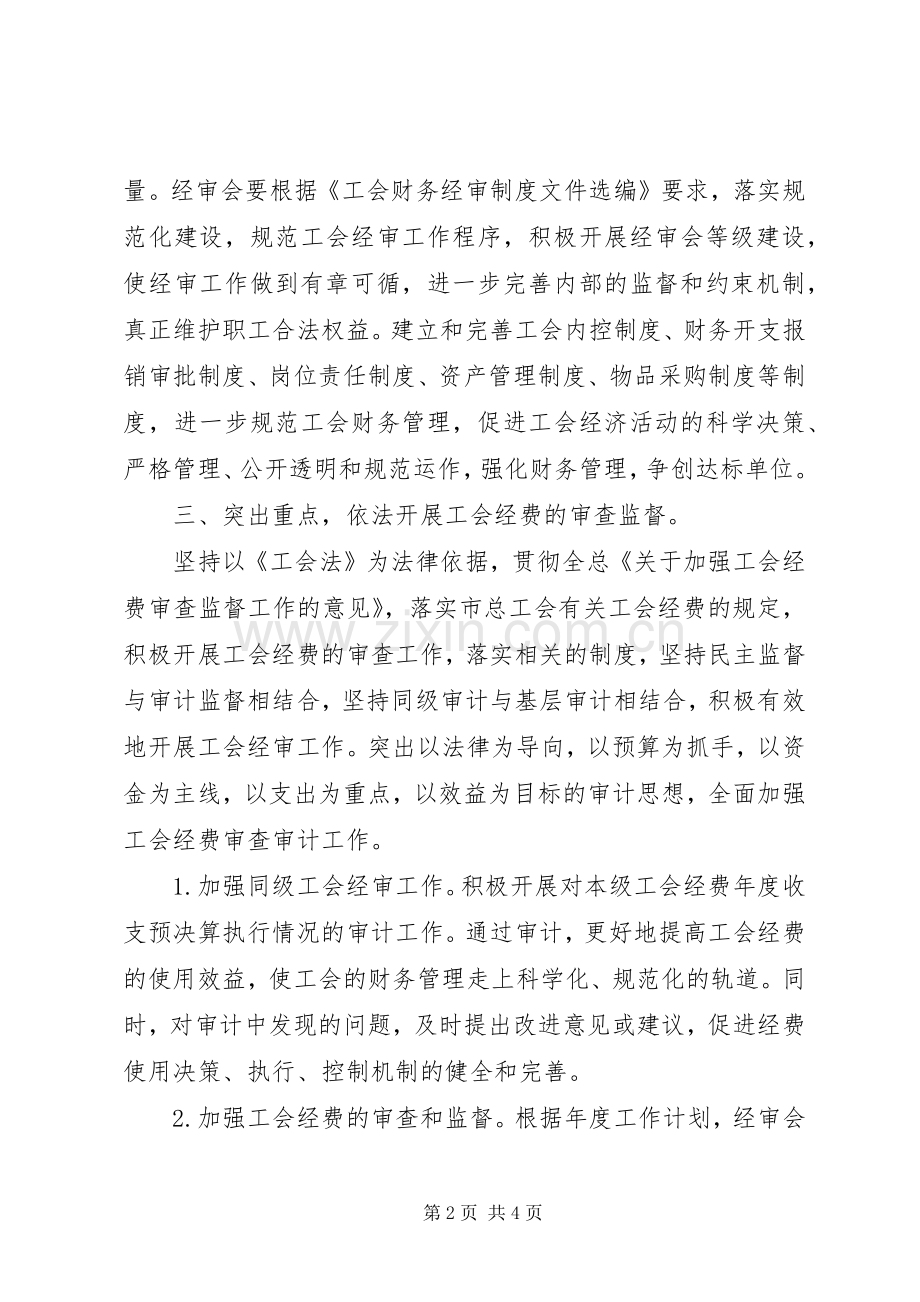 工会委员会经审委工作计划范文.docx_第2页