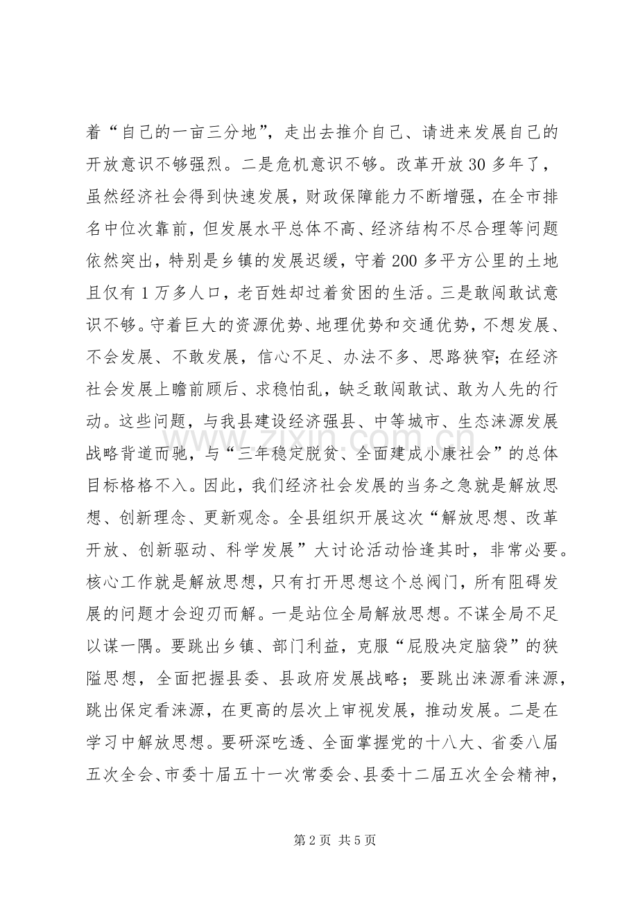 科学发展大讨论活动动员会讲话发言.docx_第2页