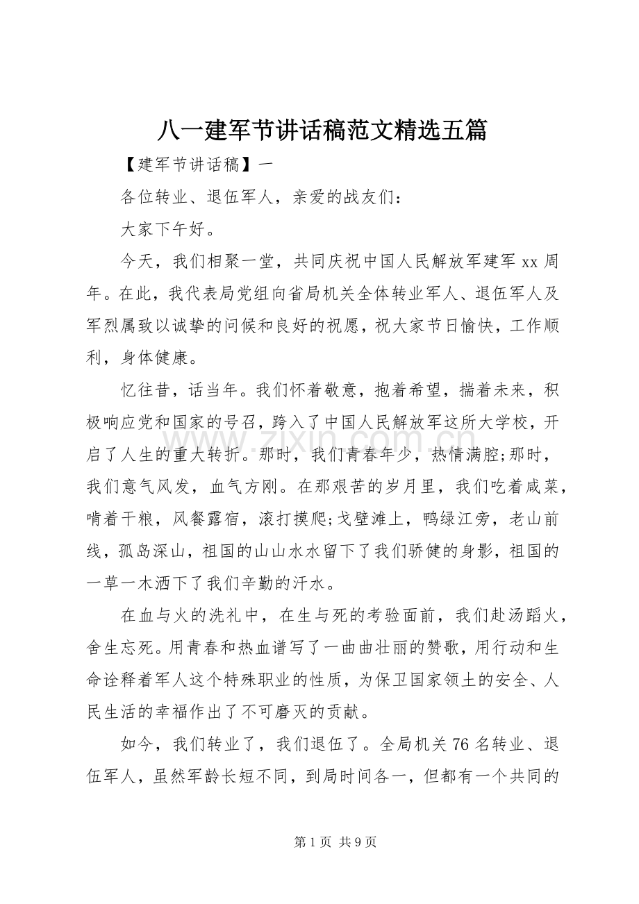 八一建军节讲话发言稿范文五篇.docx_第1页