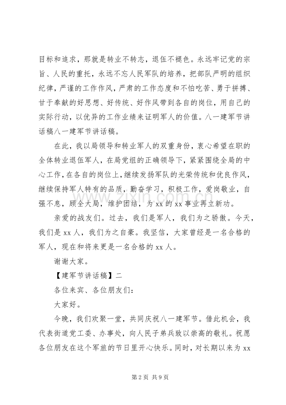 八一建军节讲话发言稿范文五篇.docx_第2页