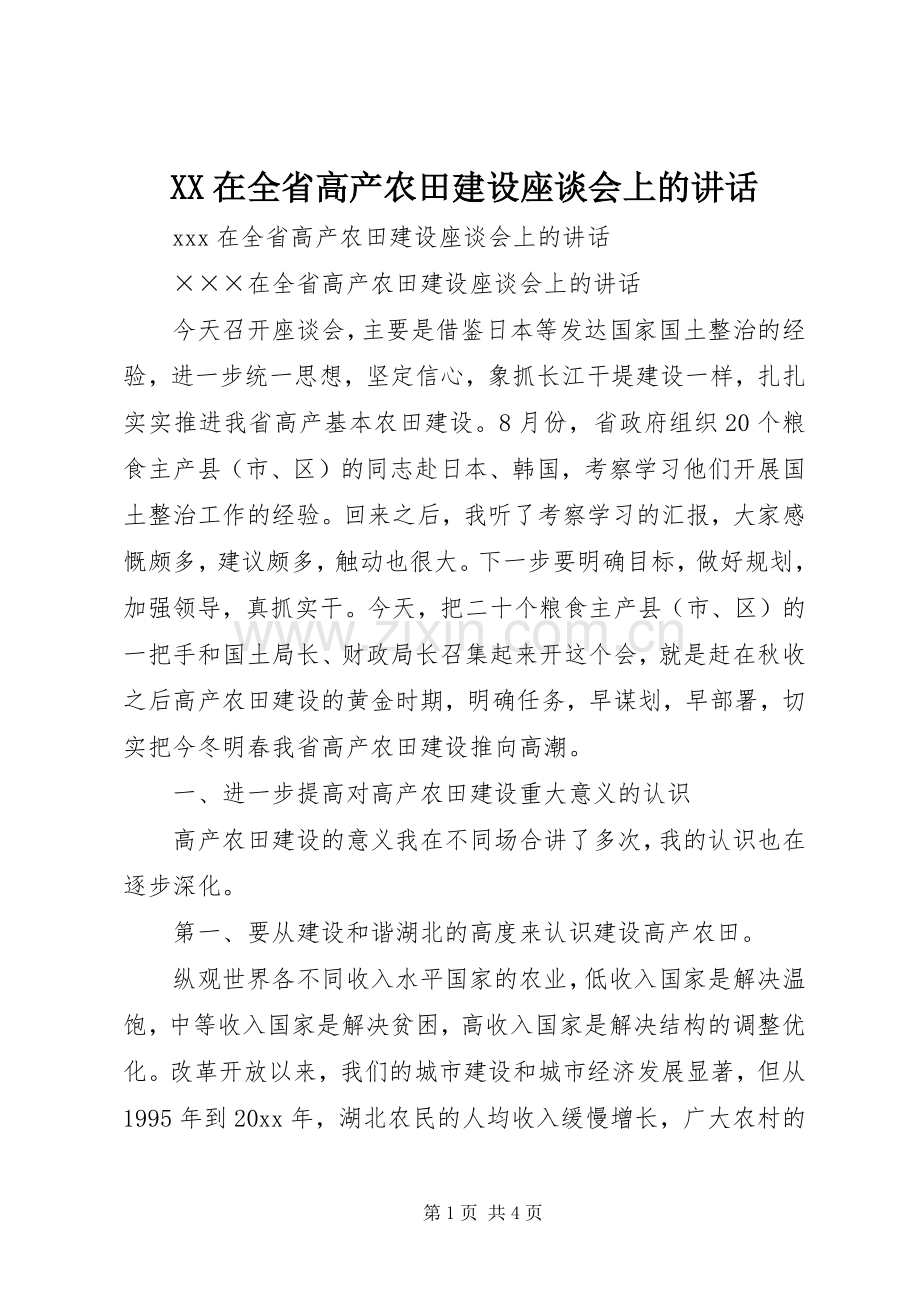 XX在全省高产农田建设座谈会上的讲话发言.docx_第1页