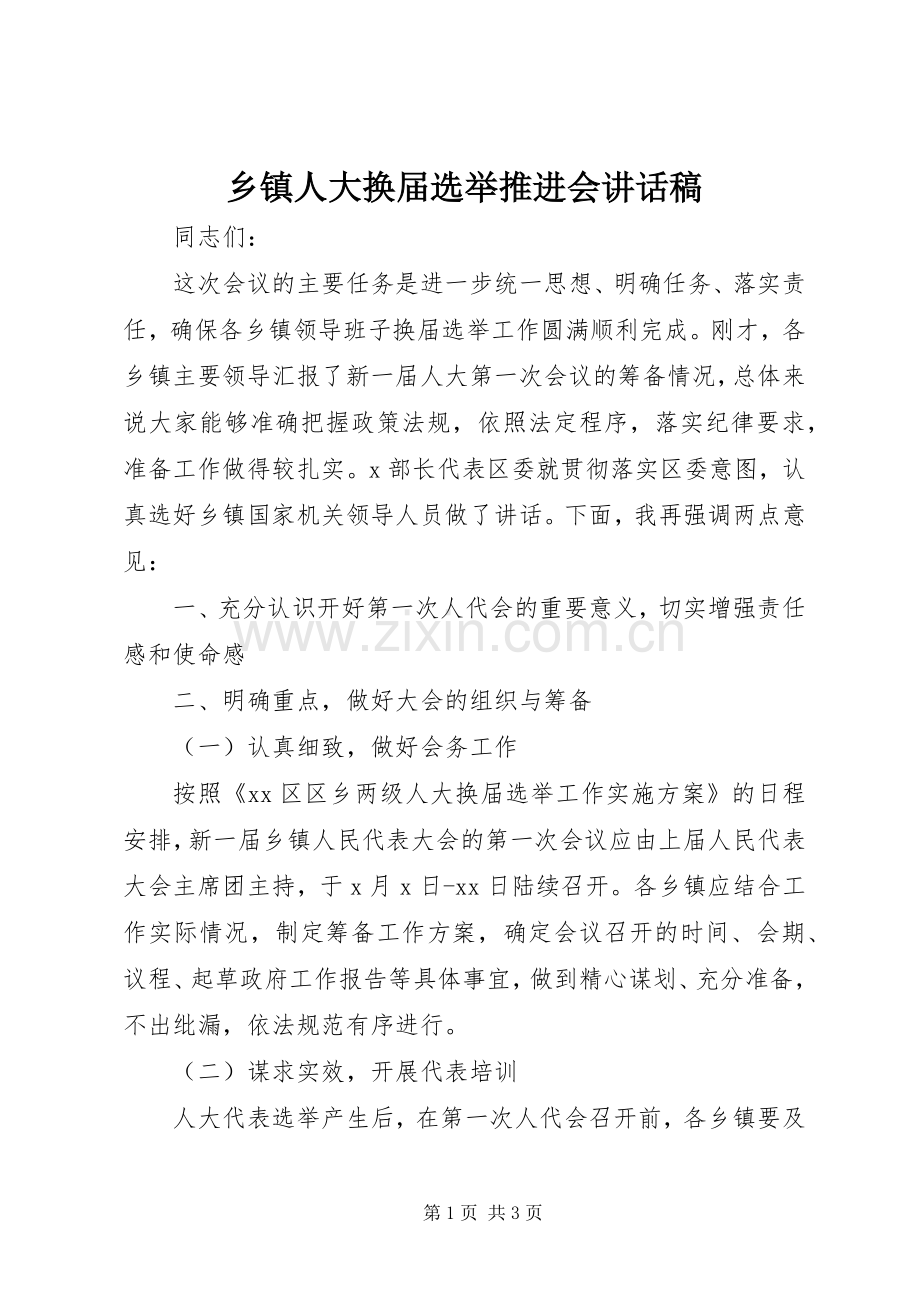 乡镇人大换届选举推进会讲话发言稿.docx_第1页