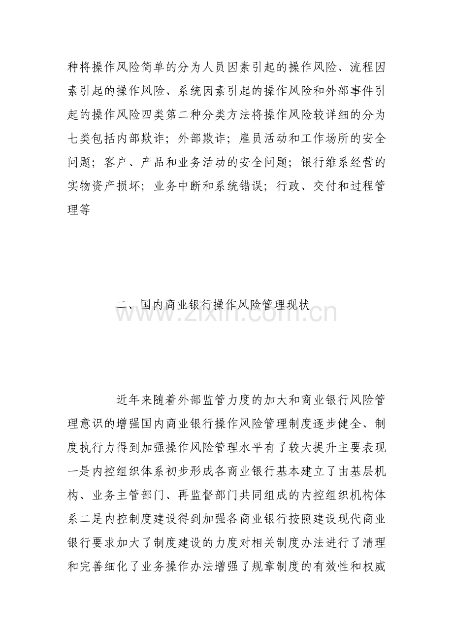 商业银行操作风险管理探讨92882.doc_第2页