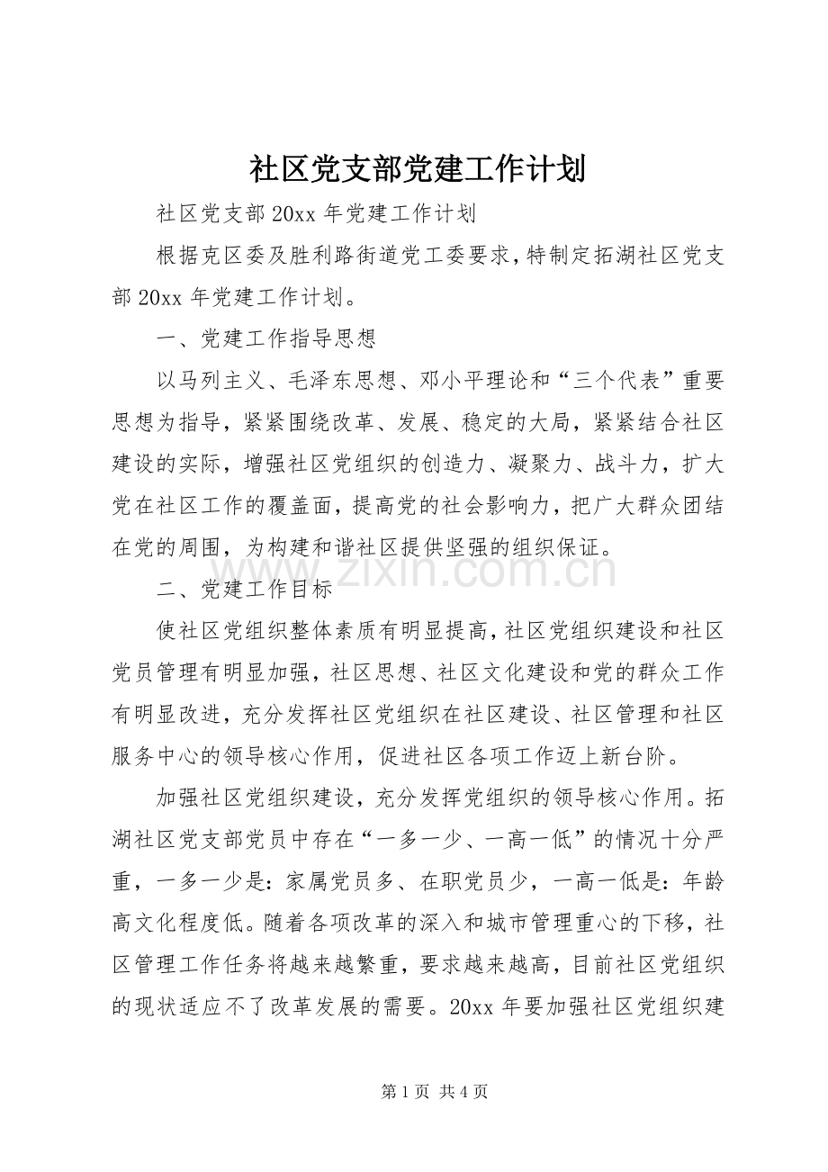 社区党支部党建工作计划(2).docx_第1页