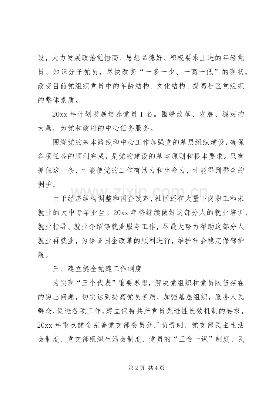 社区党支部党建工作计划(2).docx_第2页