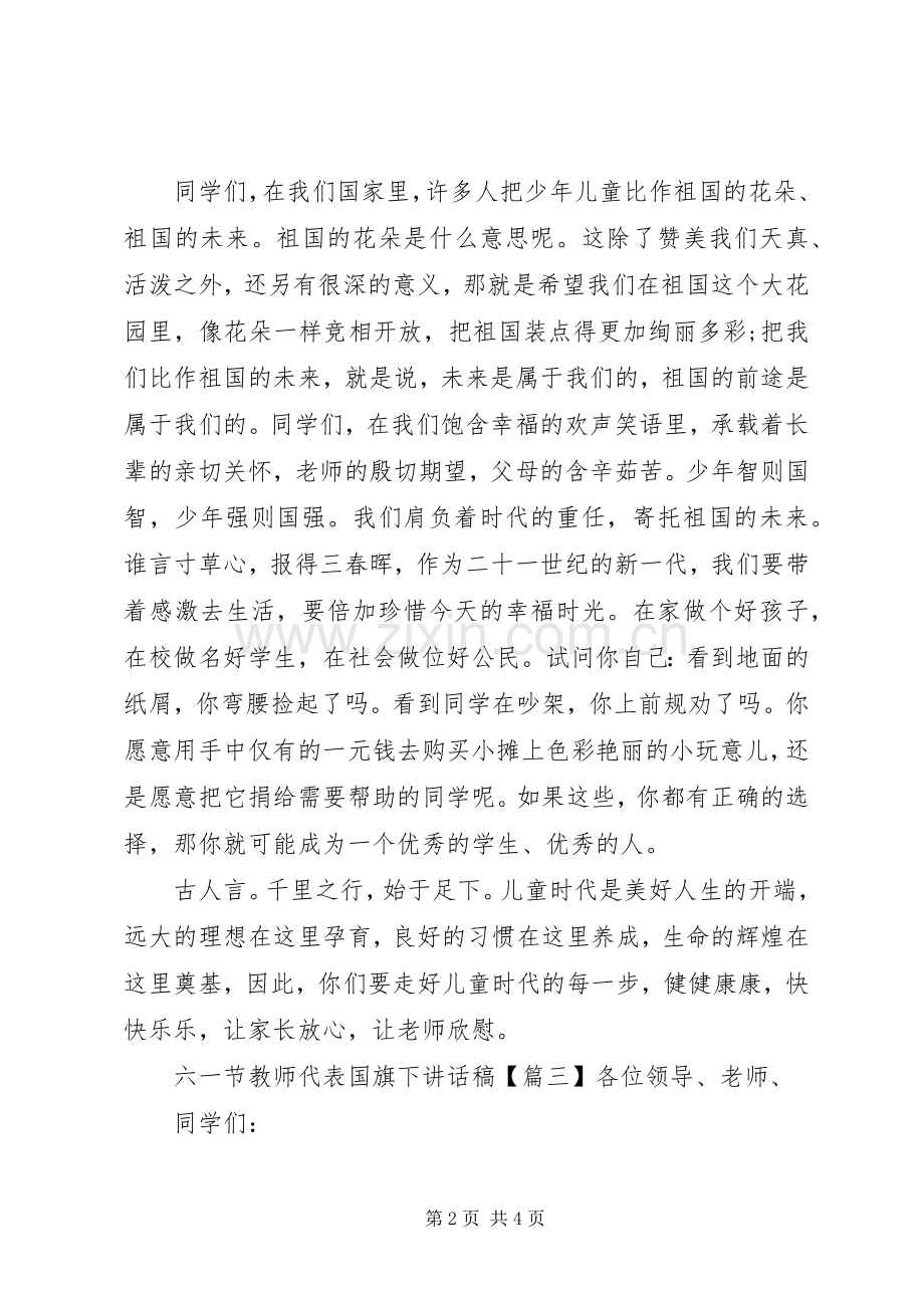 六一节教师代表国旗下讲话发言稿.docx_第2页