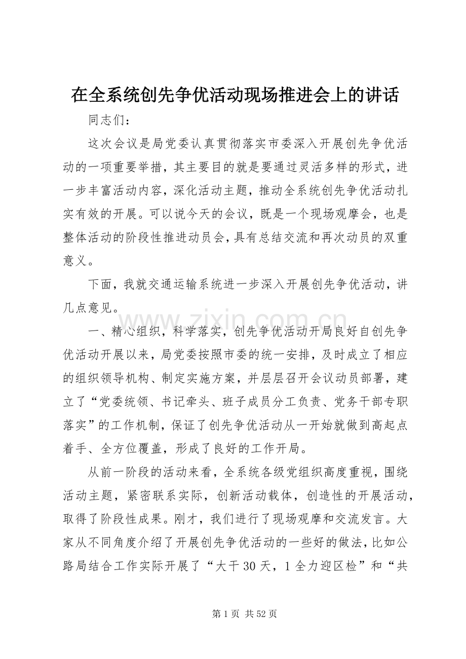 在全系统创先争优活动现场推进会上的讲话发言.docx_第1页