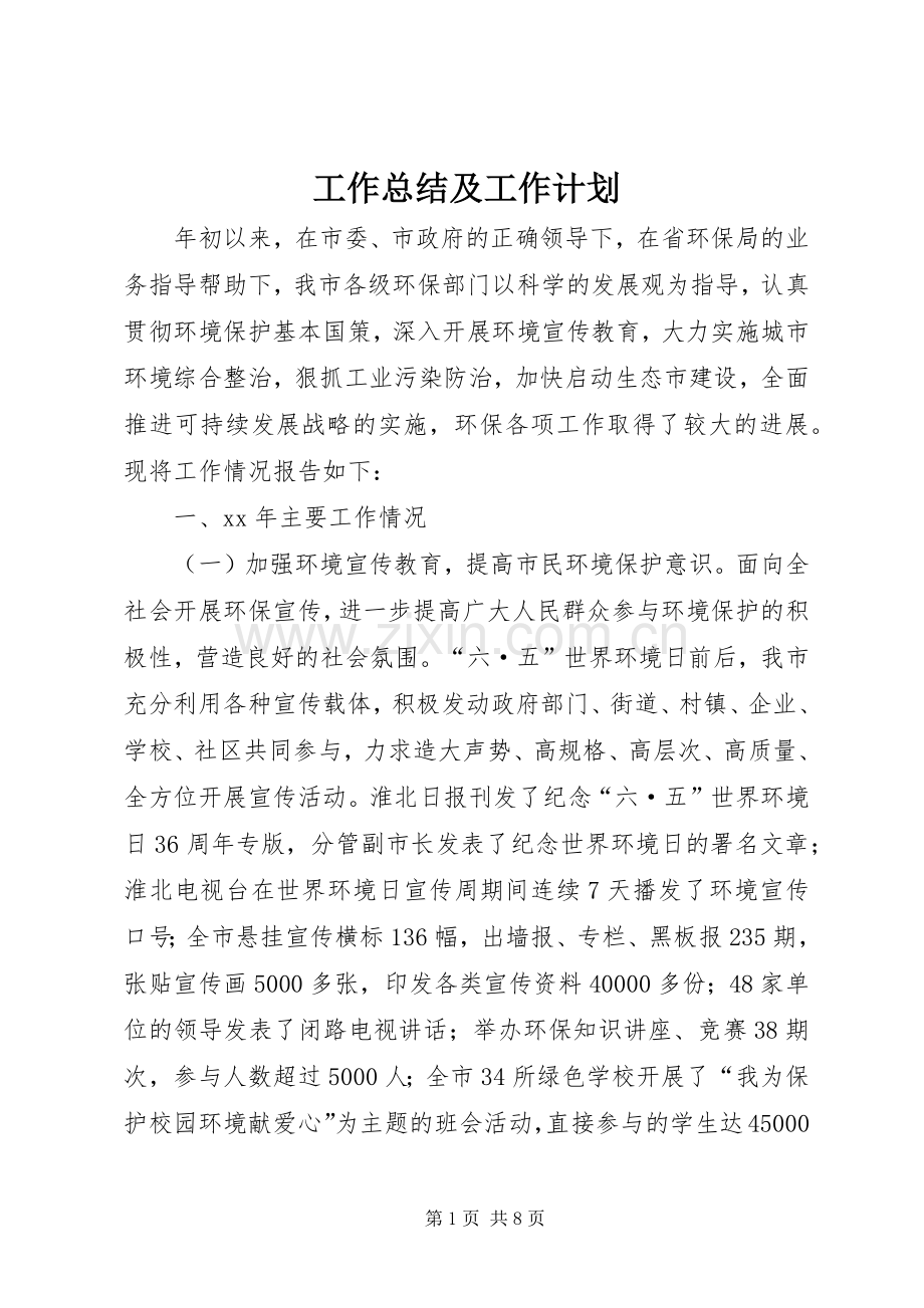 工作总结及工作计划(2).docx_第1页