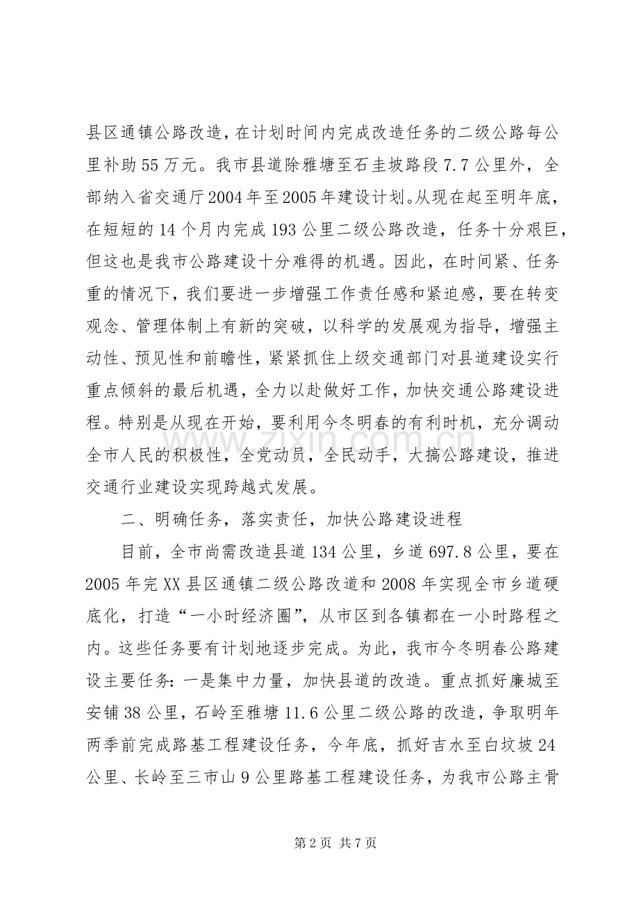 在全市交通公路建设工作会议上的讲话发言(1).docx_第2页