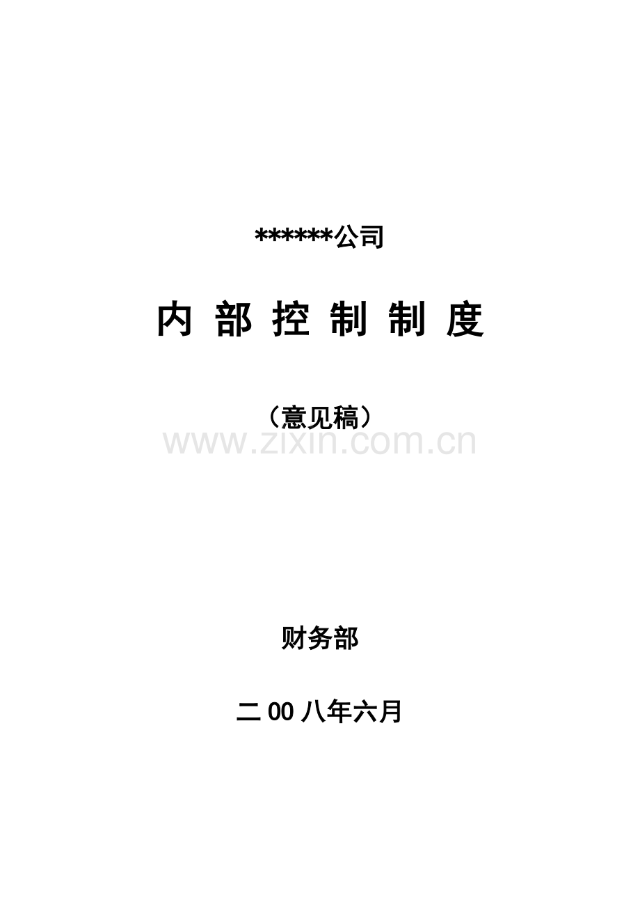 某公司内部控制制度.docx_第1页