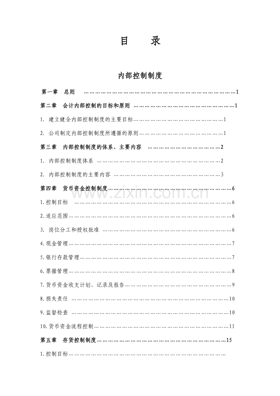 某公司内部控制制度.docx_第2页