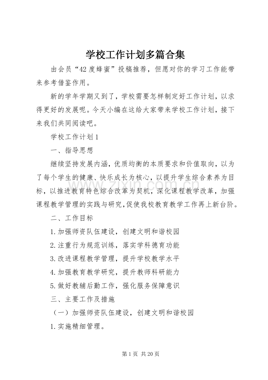 学校工作计划多篇合集.docx_第1页