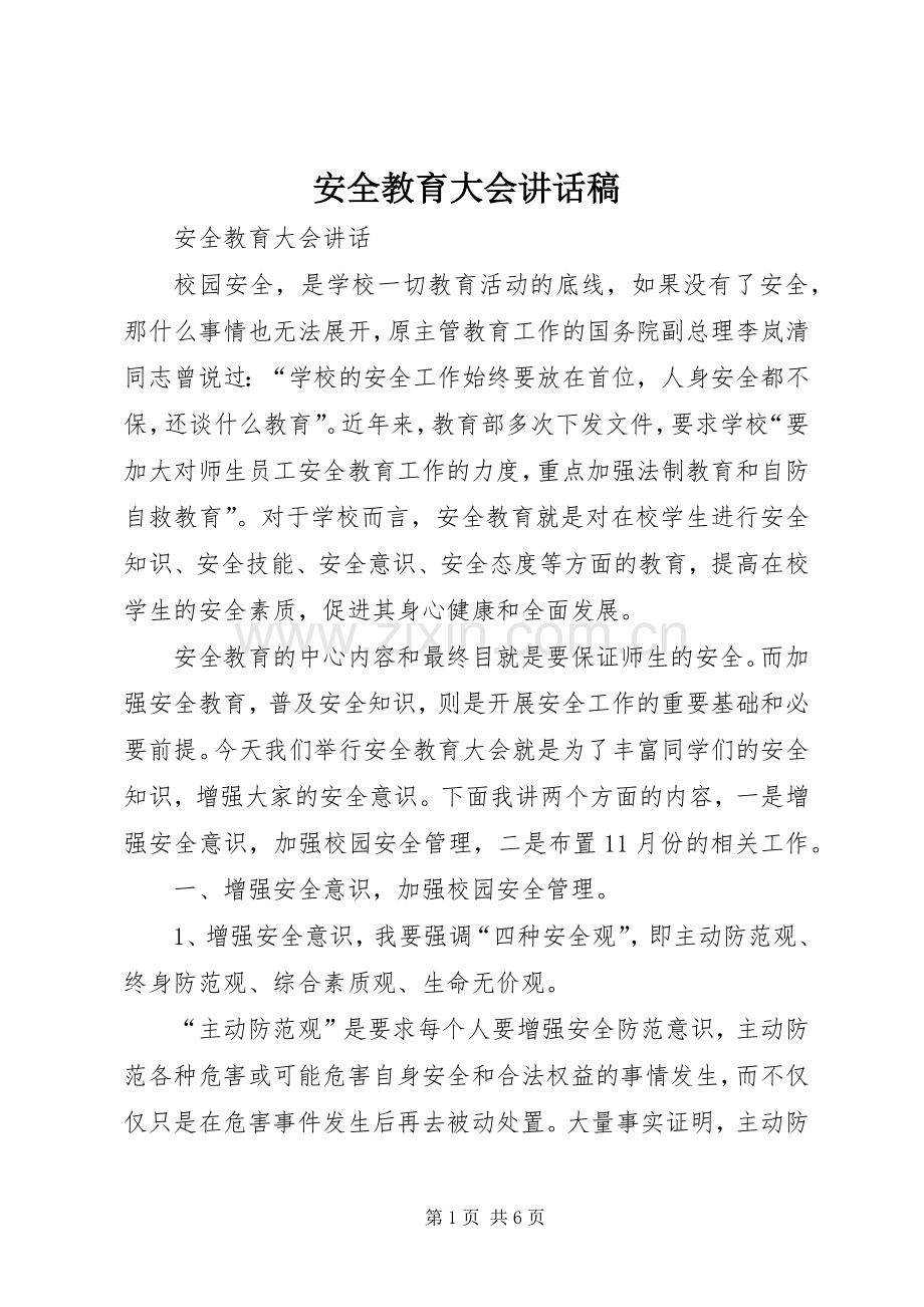 安全教育大会的讲话发言稿.docx_第1页