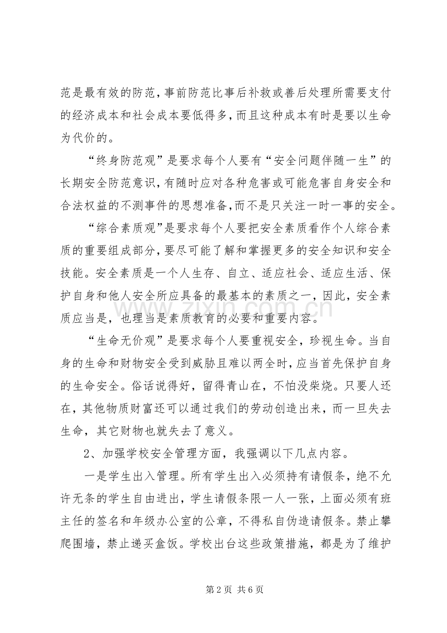 安全教育大会的讲话发言稿.docx_第2页