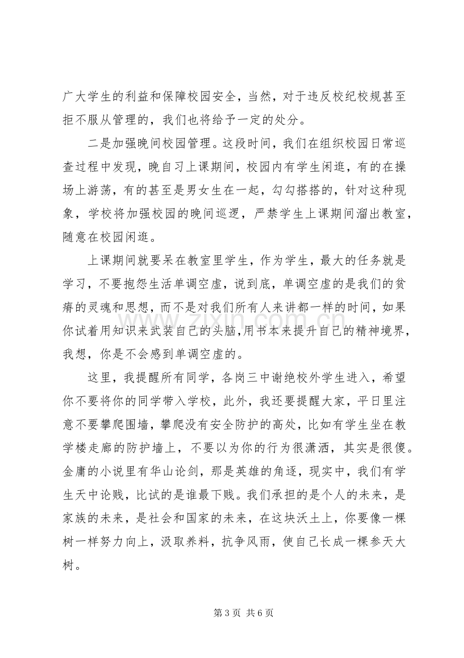 安全教育大会的讲话发言稿.docx_第3页