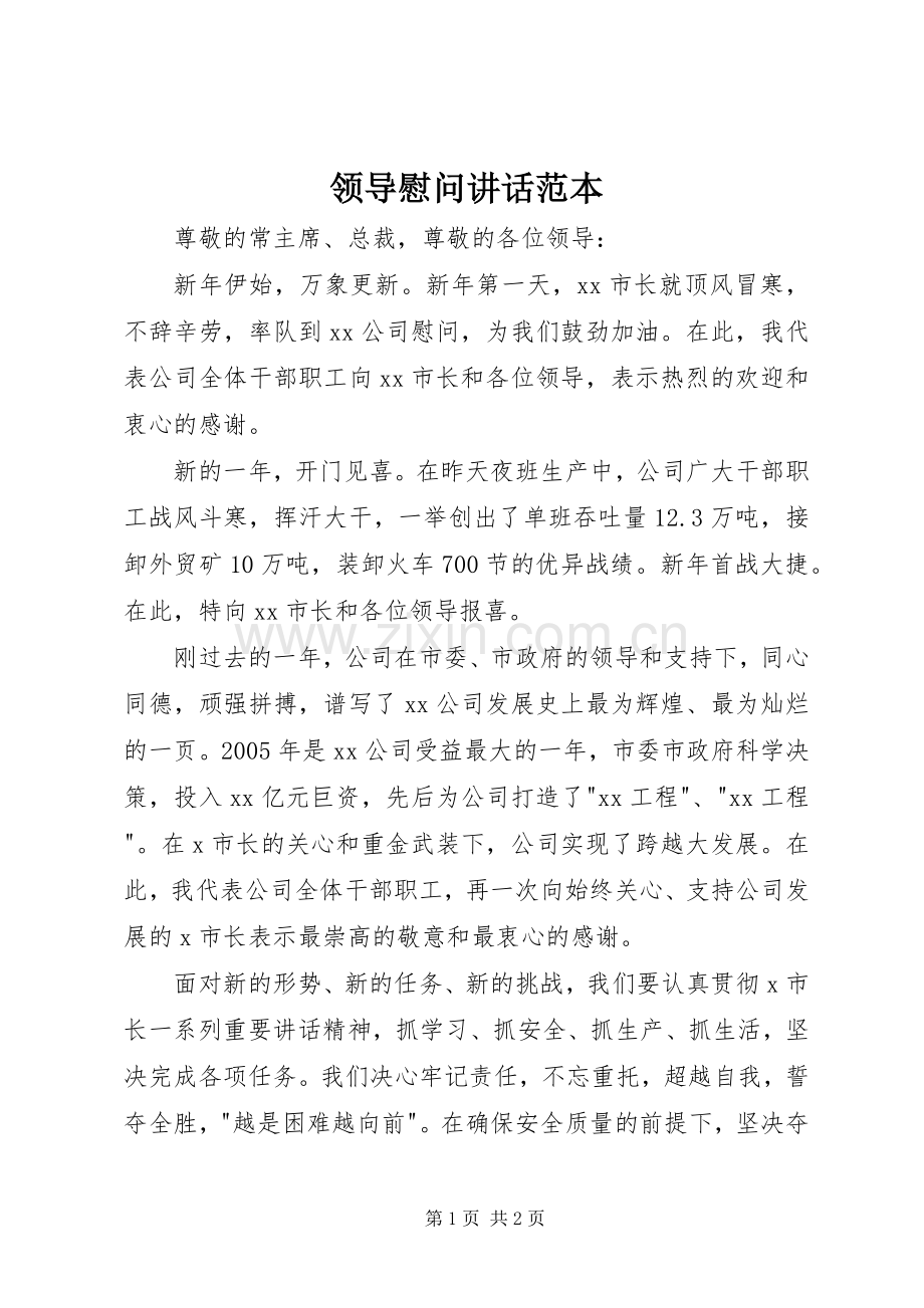 领导慰问讲话发言范本.docx_第1页