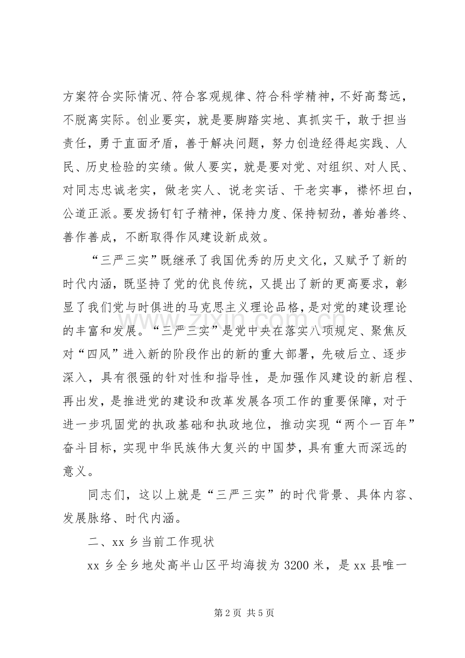 “三严三实”党课讲话发言稿.docx_第2页