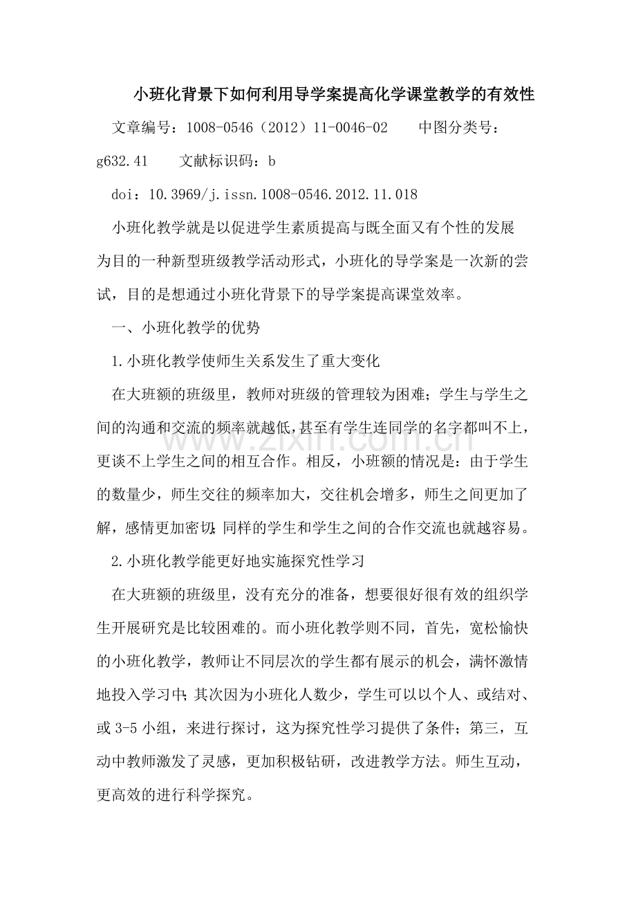 小班化背景下如何利用导学案提高化学课堂教学的有效性.doc_第1页