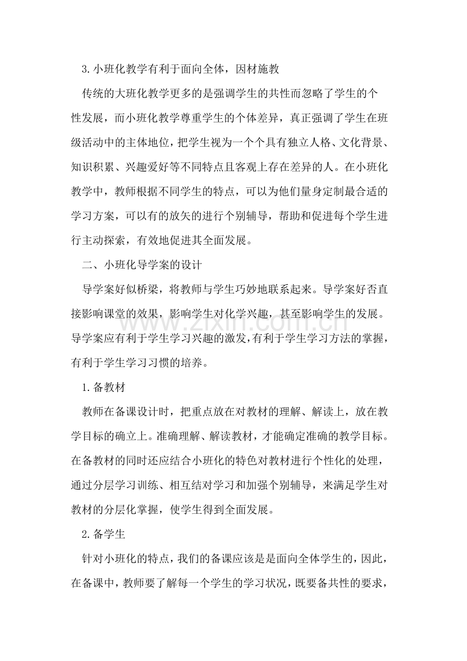 小班化背景下如何利用导学案提高化学课堂教学的有效性.doc_第2页