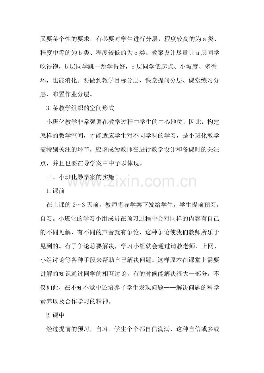 小班化背景下如何利用导学案提高化学课堂教学的有效性.doc_第3页