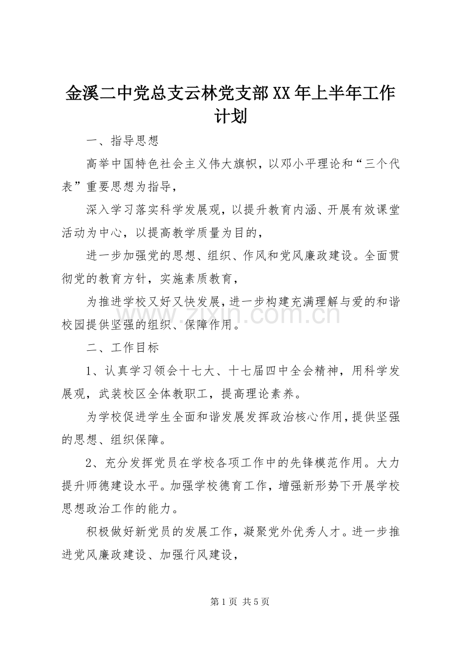 金溪二中党总支云林党支部XX年上半年工作计划_1.docx_第1页