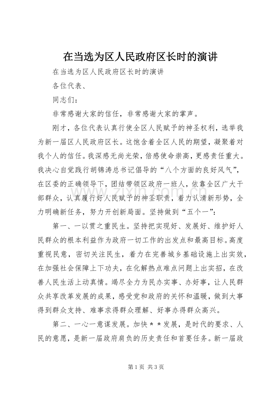 在当选为区人民政府区长时的演讲稿.docx_第1页