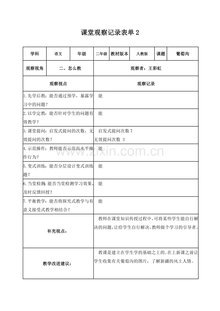 张渝涵课堂观察记录表单.doc_第2页