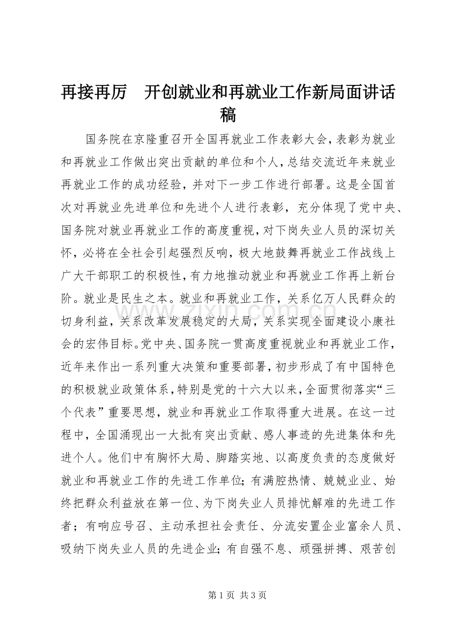 再接再厉　开创就业和再就业工作新局面讲话发言稿.docx_第1页