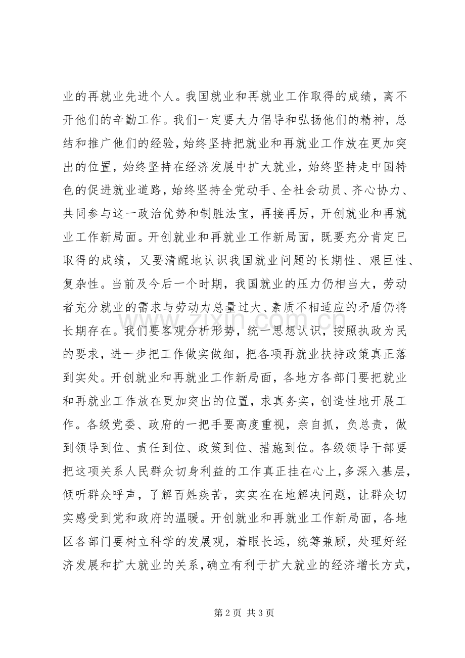 再接再厉　开创就业和再就业工作新局面讲话发言稿.docx_第2页